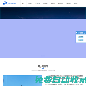 浙江海高思通信科技有限公司Higos-物聯行業的開拓者和領先者！