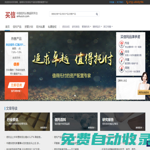 【買信網(wǎng)】值得托付的信托產(chǎn)品投資理財(cái)配置平臺(tái)！ - 買信網(wǎng)xintuocn.com