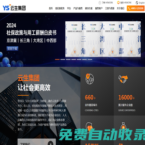 云生集團 | 企業薪酬社保個稅外包，一站式智慧人力共享中心，智慧政務解決方案