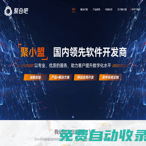 聚小盟 國內(nèi)領(lǐng)先軟件開發(fā)商 以專業(yè)、優(yōu)質(zhì)的服務(wù)，助力客戶提升數(shù)字化水平