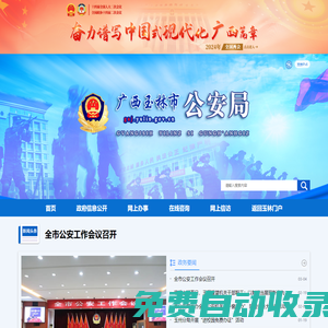 廣西玉林市公安局網站