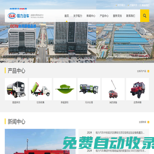 湖北程力專用汽車股份有限公司集團官方網站主要生產程力威灑水車、垃圾車、掃路車等特種車輛