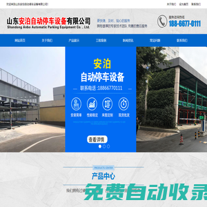 山東安泊自動(dòng)停車設(shè)備有限公司