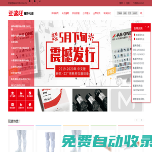 藤野貿易廣州有限公司 - ASONE,亞速旺，防潮箱,移液器，攪拌器，氣體檢測管，干燥箱，恒溫水槽, 培養箱,離心機, 真空泵,粉碎機，恒溫箱