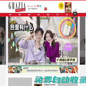 GRAZIA中文網(wǎng)_最具風(fēng)格的女性時尚網(wǎng)站 |《紅秀GRAZIA》雜志