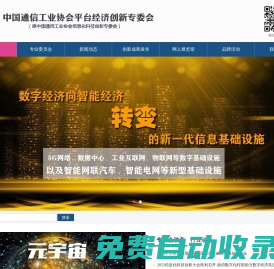 中國通信工業(yè)協(xié)會平臺經(jīng)濟(jì)創(chuàng)新專委會