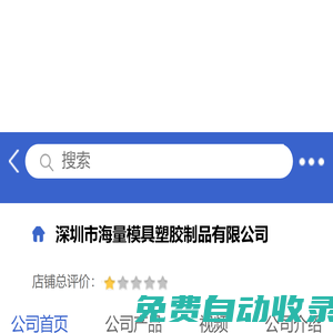 深圳市海量模具塑膠制品有限公司「企業(yè)信息」-馬可波羅網(wǎng)
