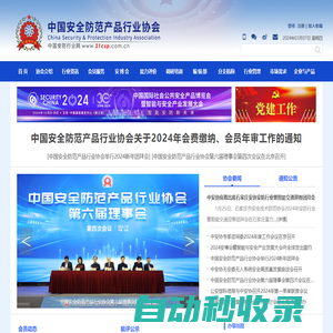 中國安全防范產品行業協會