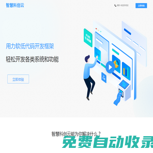 智慧科創(chuàng)開發(fā)云 - 低代碼快速開發(fā)平臺(tái),JAVA快速開發(fā)框架