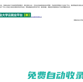 湖南農業(yè)大學“3+云就業(yè)”服務平臺_最新招聘信息_湖南農業(yè)大學“3+云就業(yè)”服務平臺招聘信息