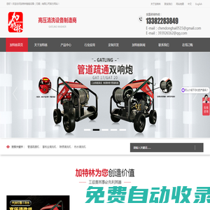 高壓清洗機(jī)廠家--高壓水槍-管道疏通機(jī)-熱水高壓清洗機(jī)-加特林高壓清洗機(jī)