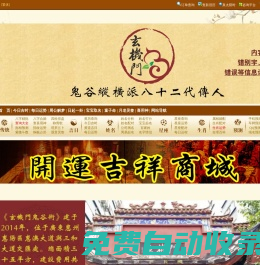玄機(jī)門官網(wǎng),
鬼谷術(shù)官網(wǎng),
玄機(jī)門鬼谷術(shù)官網(wǎng),
嗣漢天師府,嗣漢天師府官網(wǎng),天師府官網(wǎng)，
鬼谷術(shù),
玄機(jī)門,
運(yùn)程推算,
八字用神,
八字排盤,
玄空排盤,
八宅排盤,
紫微排盤,
納甲六爻,
梅花易數(shù),
奇門遁甲排盤,
大六壬排盤,
金口訣排盤,
太乙起課排盤,
小成圖排盤,
姓名取名,
寶寶取名,
姓名打分,
八字,
八字排盤,
生辰八字查詢,
生辰八字,
八字合婚,
八字算命,
生辰八字五行查詢,
今日財神方位查詢,
生辰八字查詢,
生辰八字五行查詢,
生辰八字取名字,
生辰八字起名,
生辰八字算命,
姓名測試打分生辰八字,
查生辰八字,
生辰八字取名,
生辰八字起名軟件,
免費(fèi)生辰八字,
測生辰八字,
算生辰八字,
生辰八字配對,
生辰八字測名字打分,
取名字大全生辰八字,
生辰八字五行缺查詢,
取名網(wǎng)生辰八字,
周易起名,玄機(jī)門官網(wǎng),鬼谷術(shù)官網(wǎng),玄機(jī)門鬼谷術(shù)官網(wǎng),運(yùn)程推算,命理用神,命理排盤,推算運(yùn)程,流年運(yùn)程(收費(fèi)),稱骨神算,麻衣神數(shù),玄空排盤,八宅排盤,紫微排盤,納甲六爻,梅花易數(shù),奇門遁甲排盤,大六壬,金口訣,太乙起課,小成圖,命理詳批,生肖星座,每日運(yùn)程,星座運(yùn)程,生肖運(yùn)程,生日書,生日花,血型星座,生肖血型星座,姓名取名,寶寶取名,姓名打分,百家姓大全,公司測名,姓名五格,名字關(guān)系,合婚配對,合婚配對,斷婚姻,星座配對,生肖配對,血型配對,QQ配對,姓名配對,名字關(guān)系,數(shù)字推算,手機(jī)號推算,車牌號推算，QQ推算,電話號碼推算,身份號推算,域名推算,面相,指紋推算,面痣推算,男女面部墨痣,眼形看性格,男性身體墨痣,女性身體黑痣,民間術(shù)數(shù),周公解夢,童子命查詢,壽命計算器,生男生女,指紋推算,人品計算,民間術(shù)數(shù),塔羅牌,清宮男女表,祿馬倒斷病,提事問事,通勤族運(yùn)程,傳統(tǒng)預(yù)測 眼跳預(yù)測,面熱預(yù)測,打噴嚏預(yù)測,心驚預(yù)測,耳鳴預(yù)測,耳熱預(yù)測,傳統(tǒng)預(yù)測,犬吠預(yù)測,衣留預(yù)測,火逸預(yù)測,肉顫預(yù)測,鵲噪預(yù)測,今日吉時,新舊歷轉(zhuǎn)換,每日運(yùn)程,黃道擇日,老黃歷,經(jīng)度查詢,查詢工具,真太陽時,喜用神查詢,計算虛歲,查星期幾,閏年查詢,余數(shù)計算器,求簽,月老靈簽,觀音靈簽,黃仙靈簽,呂祖靈簽,關(guān)圣帝靈簽,媽祖靈簽,諸葛神算
