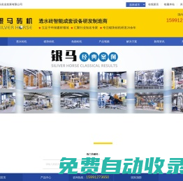 透水磚機|砌塊磚機|免燒磚機-銀馬磚機廠家:20余年專業(yè)品質