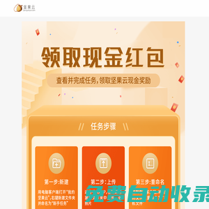 堅(jiān)果云網(wǎng)盤(pán)