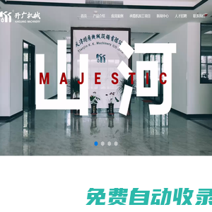 天津開(kāi)廣機(jī)械設(shè)備有限公司