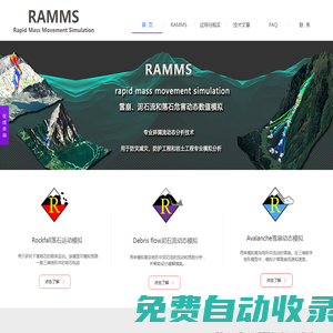 Ramms軟件_雪崩,泥石流,落石危害數值模擬