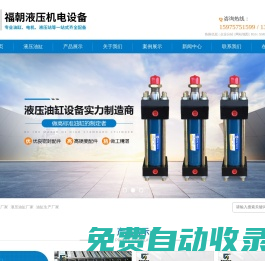 油缸廠家_液壓油缸廠家_油缸生產(chǎn)廠家-佛山市福朝液壓機(jī)電設(shè)備有限公司