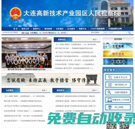 大連高新技術(shù)產(chǎn)業(yè)園區(qū)人民檢察院