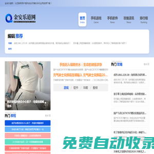 金安樂道網(wǎng)-最全手游下載站推薦，安全有保障！