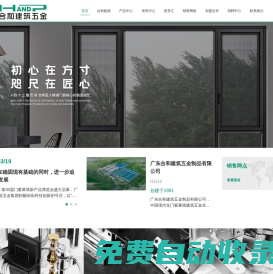 廣東合和建筑五金_五金廠家代理招商_家裝五金供應(yīng)商_門窗五金知名品牌_門控五金廠家_衛(wèi)浴五金配件_門窗合頁_密封膠條_滑撐_執(zhí)手