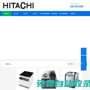 日立hitachi離心機(jī)-Hitachi離心機(jī)專(zhuān)業(yè)維修電話(huà)