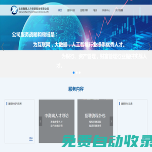 首頁-北京智慧人力資源服務(wù)有限公司