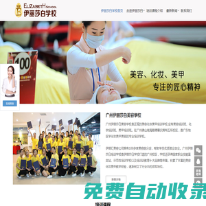 廣州伊麗莎白美容學(xué)校-廣州美容學(xué)校,廣州化妝美甲培訓(xùn)學(xué)校,伊麗莎白培訓(xùn)學(xué)校