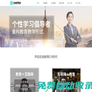 在線教育平臺_在線學習與測量平臺|小逗網(wǎng)絡(luò)_個性學習倡導(dǎo)者