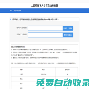 數(shù)字大小寫轉(zhuǎn)換工具_(dá)人民幣大小寫在線轉(zhuǎn)換器