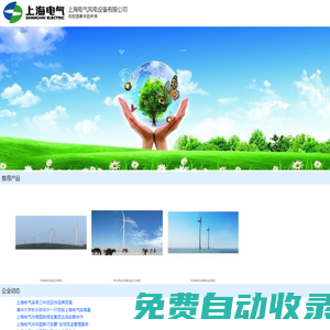 上海電氣風電設備有限公司_新能源網微商鋪