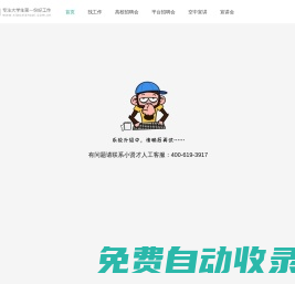找工作-高校招聘管理服務(wù)大數(shù)據(jù)平臺(tái)-小賢才