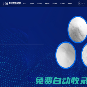 江蘇金橡塑新材料有限公司是聚乙烯蠟、費(fèi)托蠟、高分子蠟、生產(chǎn)、銷售服務(wù)為一體的綜合性企業(yè)