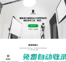 暗房: 攝影ERP系統(tǒng)｜影樓CRM管理軟件（微信預(yù)約、手機(jī)選片）