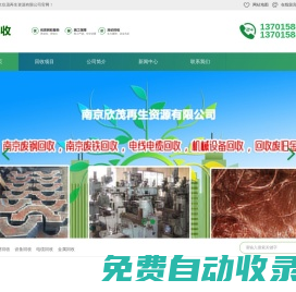 南京廢鋼回收,南京廢鐵回收,電線電纜回收,機械設(shè)備回收,回收廢舊金屬,南京欣茂再生資源有限公司官網(wǎng)！