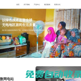 深圳市雷銘科技發展有限公司_太陽能戶用系統,太陽能能源系統,太陽能微網電站,太陽能應用產品,消費類產品