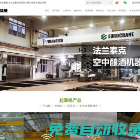 智能化起重機(jī)公司-歐式電動(dòng)葫蘆-橋式起重機(jī)設(shè)備-蘇州/上海歐式起重機(jī)品牌制造商-電動(dòng)單梁雙梁起重機(jī)工廠-天車知名企業(yè)-法蘭泰克