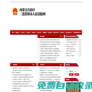 內(nèi)蒙古自治區(qū)二連浩特市人民法院網(wǎng)