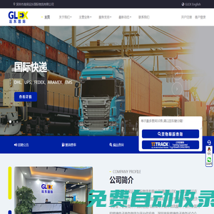 遠東國際(GLEX) - 官方網站，深圳市高保遠東國際物流有限公司