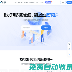 體驗家XMPlus是瀚一數(shù)據(jù)打造的全旅程客戶體驗管理CEM系統(tǒng)。以客戶旅程為核心管理客戶體驗，以多源數(shù)據(jù)洞察客戶需求；智能預(yù)警客戶不良體驗降低客戶流失率，助力企業(yè)高效管理全流程客戶體驗，持續(xù)提升客戶留存率與客戶生命周期價值，促進(jìn)企業(yè)業(yè)務(wù)增長。
