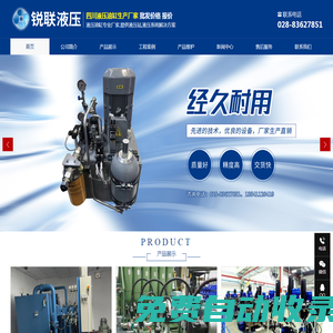 成都銳聯液壓設備制造有限公司