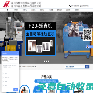溫州校直機_半軸_鋼導軌_絲桿校直機_雙頭螺栓自動滾絲機_細長軸矯直機_螺絲刀矯直機_螺栓/棒料調(diào)直機 溫州市華洲機械科技有限公司