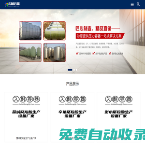 防腐儲(chǔ)罐_塑料儲(chǔ)罐_化工儲(chǔ)罐_塑料水箱 - 久耐容器有限公司