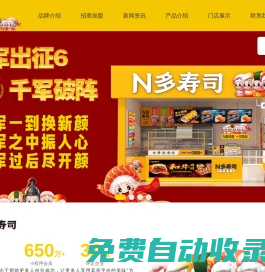 N多壽司_壽司官網(wǎng)_壽司加盟_壽司店連鎖加盟-壽司店加盟