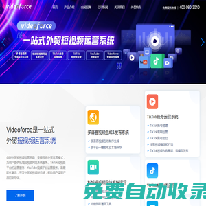 思億歐Videoforce一站式外貿(mào)短視頻運(yùn)營(yíng)系統(tǒng)
