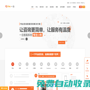 在線客服系統(tǒng)解決方案一洽(Echat)客服軟件、智能客服機(jī)器人-讓咨詢更簡單、讓服務(wù)有溫度