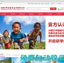 內(nèi)蒙古中國(guó)旅行社 | 內(nèi)蒙古旅行社 | 內(nèi)蒙古旅游 | 旅行社 | 呼和浩特旅游