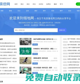 領(lǐng)地網(wǎng) - 專注于高質(zhì)量?jī)?yōu)秀文檔的分享平臺(tái)，為您提供優(yōu)質(zhì)實(shí)用美文以及學(xué)習(xí)參考資料！