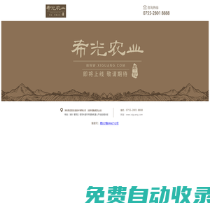 希光農業，希望之光。即將上線，敬請期待！