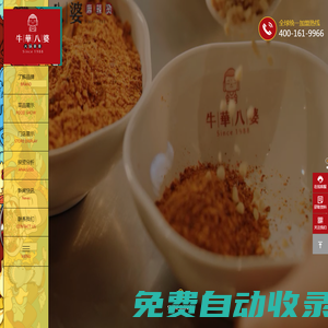 牛華八婆-火鍋串串加盟-串串香加盟-麻辣燙培訓(xùn)-成都八味餐飲管理有限公司