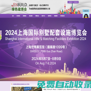 上海國際別墅配套設(shè)施博覽會官方網(wǎng)站高端建筑裝修一站式采購平臺